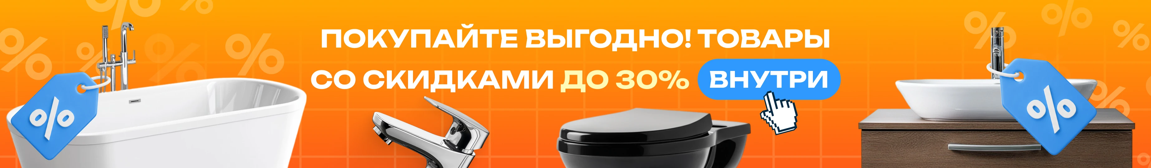 Покупайте выгодно! Товары со скидками до 30%