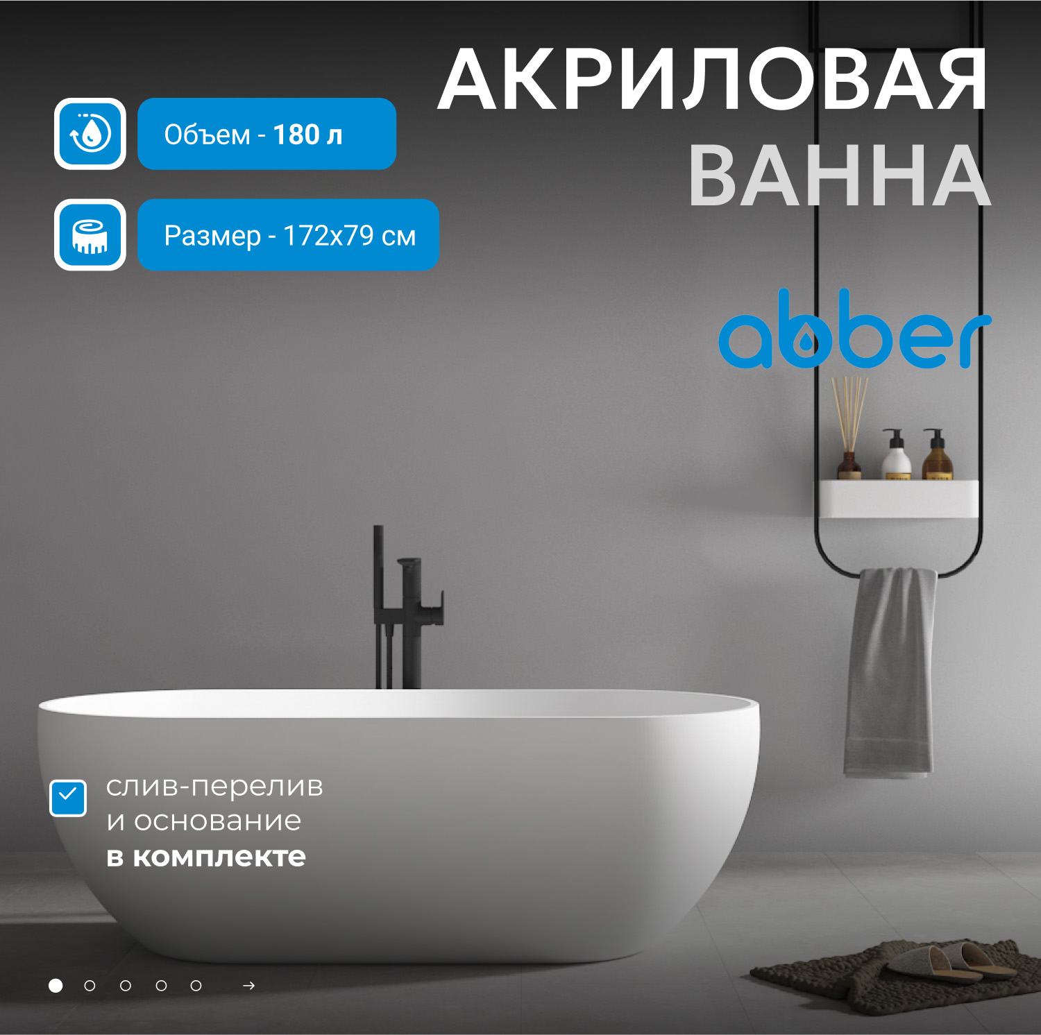 Акриловая ванна ABBER AB9241MW белая матовая