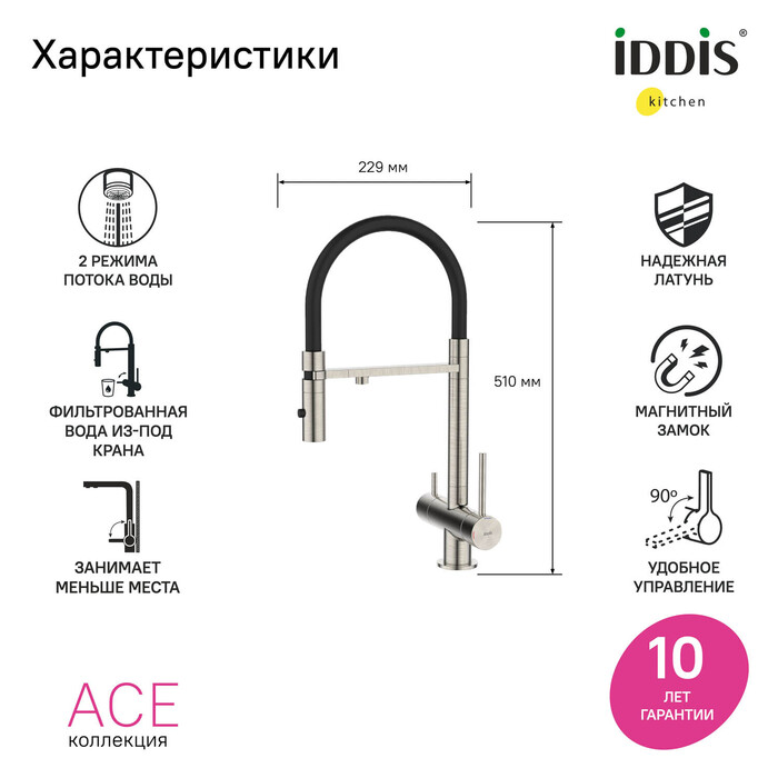 Смеситель для кухни с фильтром и гибким изливом, сатин, Ace, IDDIS, ACEBNFFi05