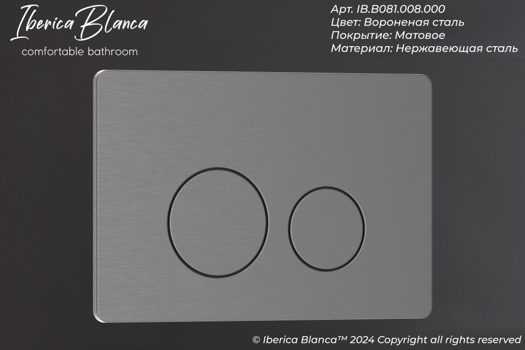 Кнопка смыва IBERICA BLANCA INOX-О нержавеющая сталь, вороненая сталь (IB.B081.008.000)