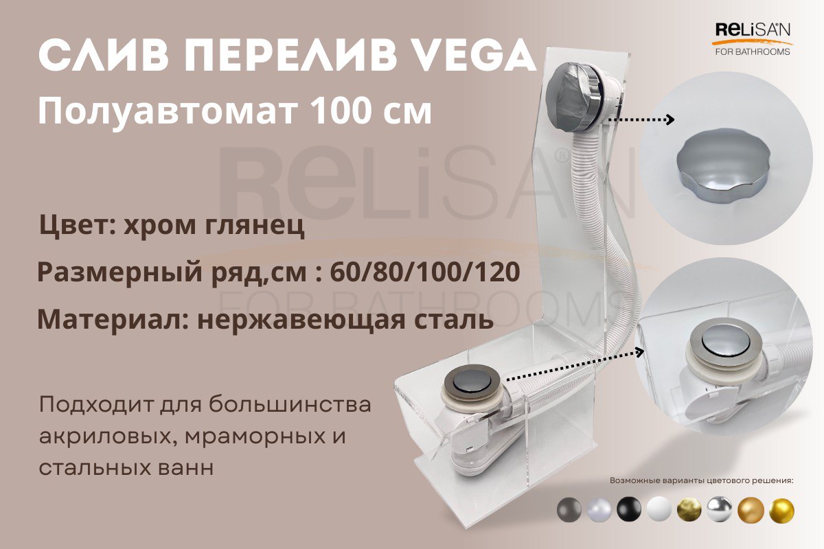 Слив перелив п/автомат Vega V55К 60см хром глянец