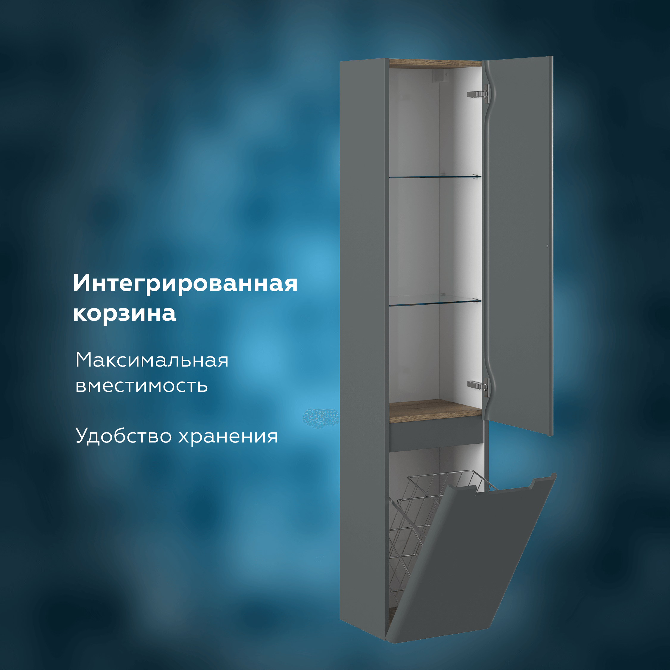 Пенал Briz Прато
35 см, тёмно-серый мат. с корзиной для белья.