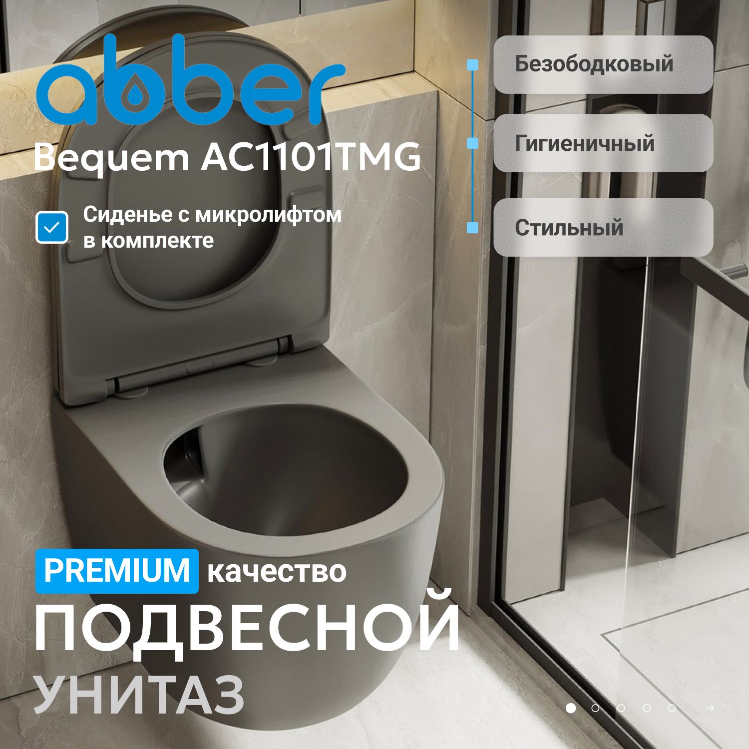 Унитаз ABBER Bequem AC1101TMG подвесной серый матовый, безободковый, смыв торнадо