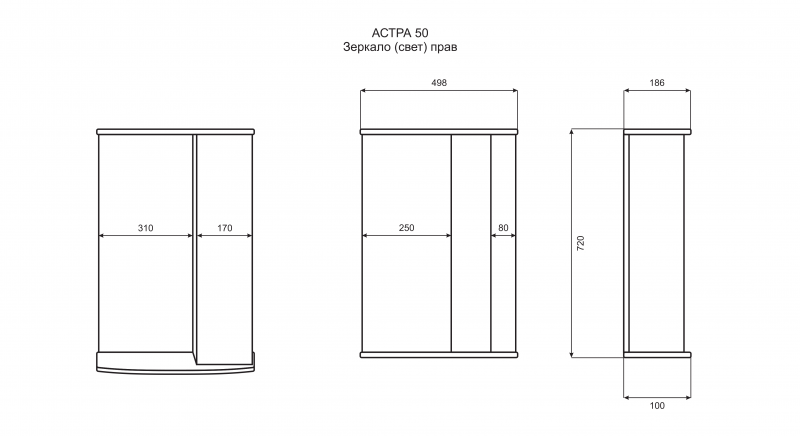 Зеркало-шкаф АСТРА-50 прав. (свет)