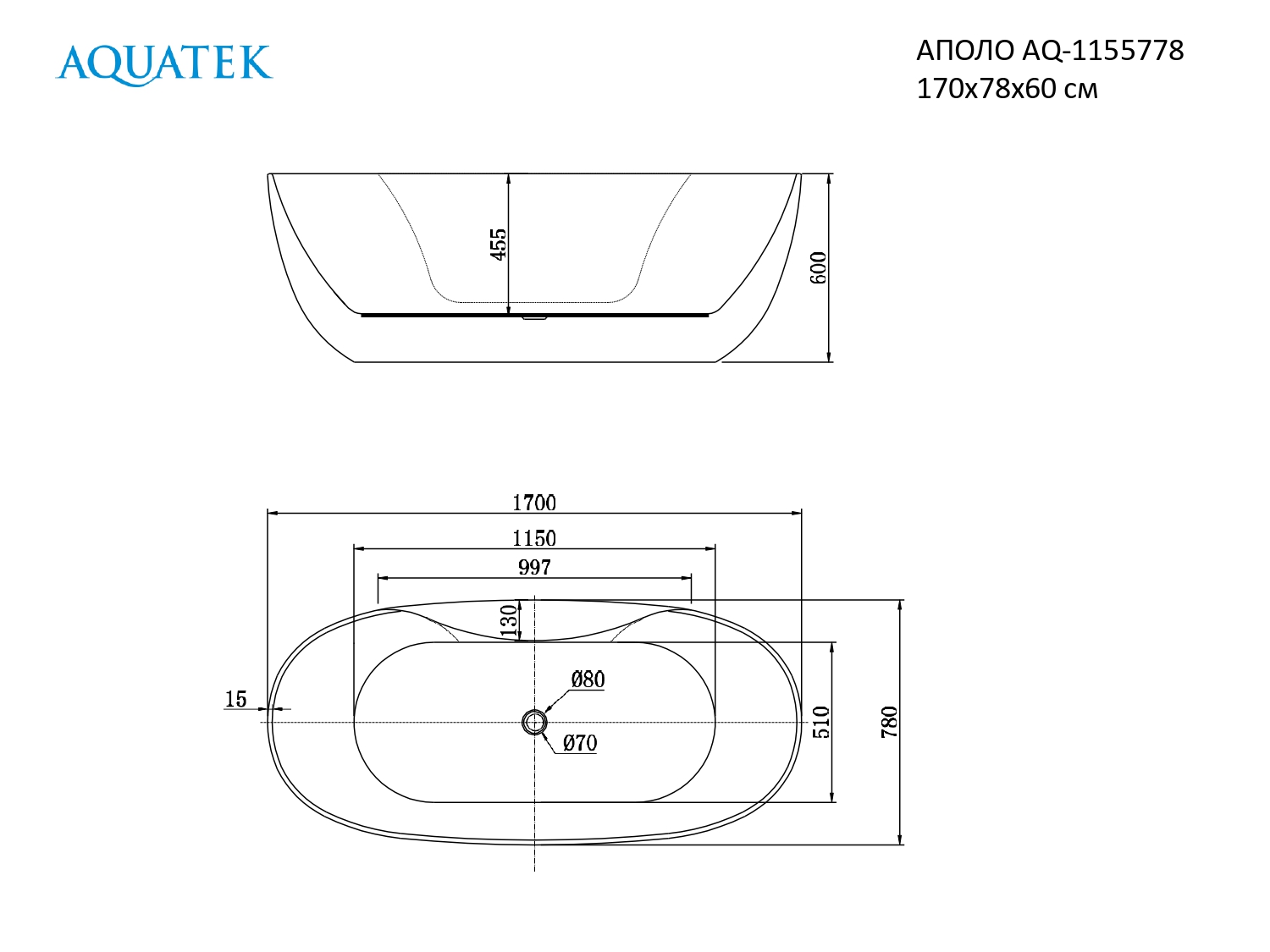 Ванна акриловая,отдельностоящая, AQUATEK AQ-1155778 АПОЛО 1700 * 780 * 600. В Комплекте со сливом и ножками.Цвет: белый глянцевый.