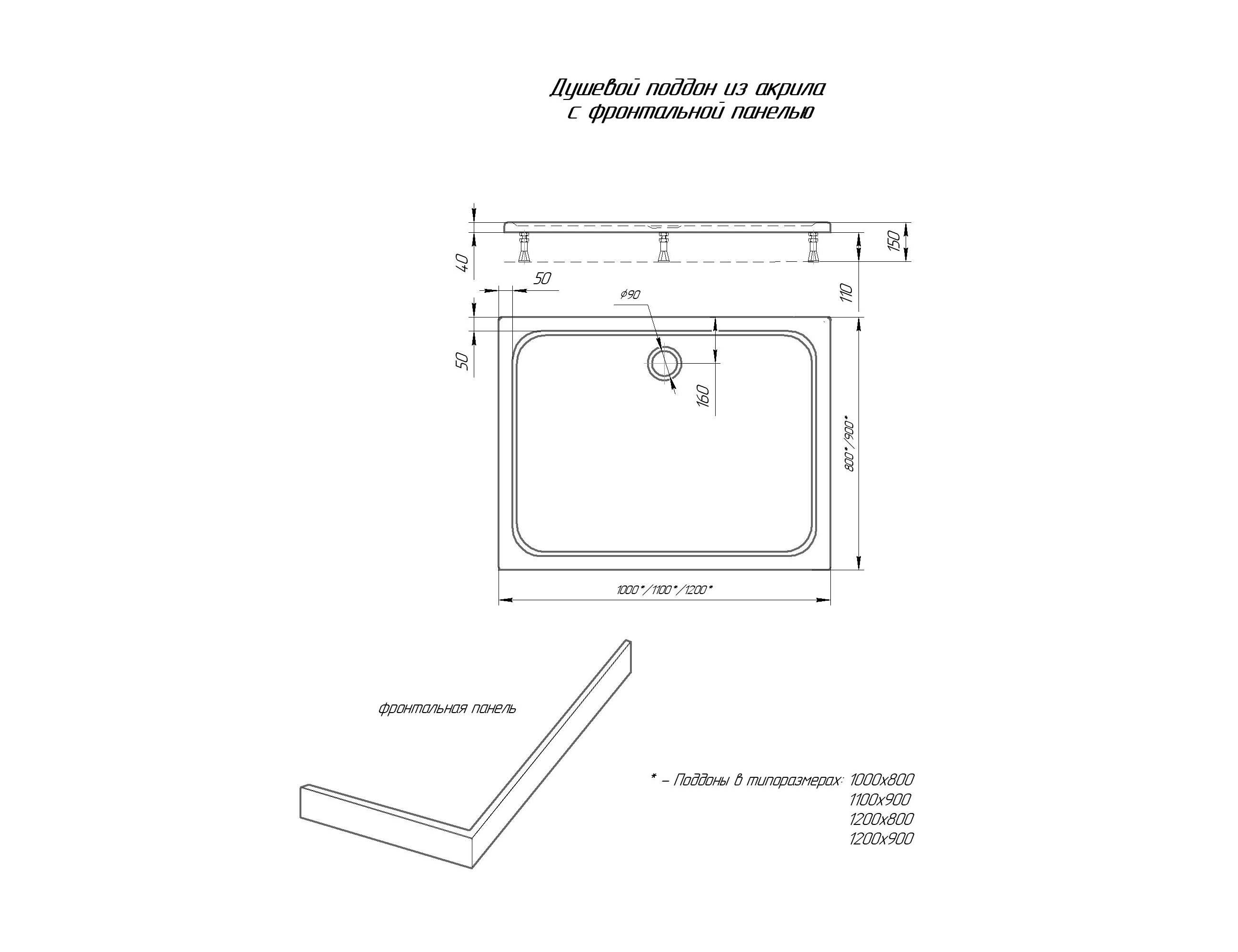 Душевой поддон акриловый Aquatek DPA-0000006 прямоугольный с ножками и фронтальным экраном 120*90*15 см (без сифона)