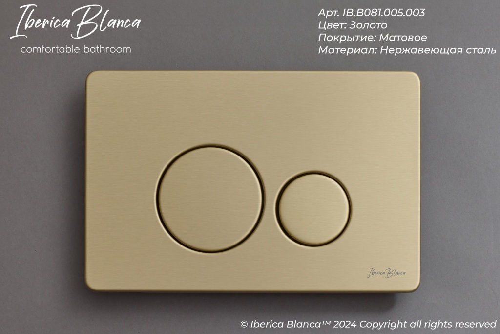 Кнопка смыва IBERICA BLANCA INOX-O нержавеющая сталь, золото матовое (IB.B081.005.003)