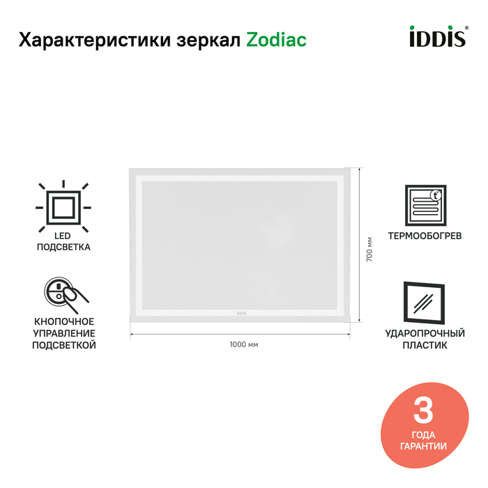 Зеркало с подсветкой и термообогревом, 100 см, Zodiac, IDDIS, ZOD10T0i98 
