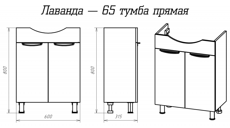 Лаванда - 65 Тумба прямая белая