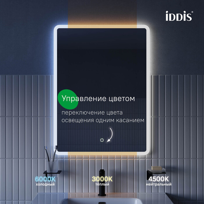 Зеркало с подсветкой 3 в 1, два навеса, 80/60 см, Uniq, IDDIS, UNI8060i98 