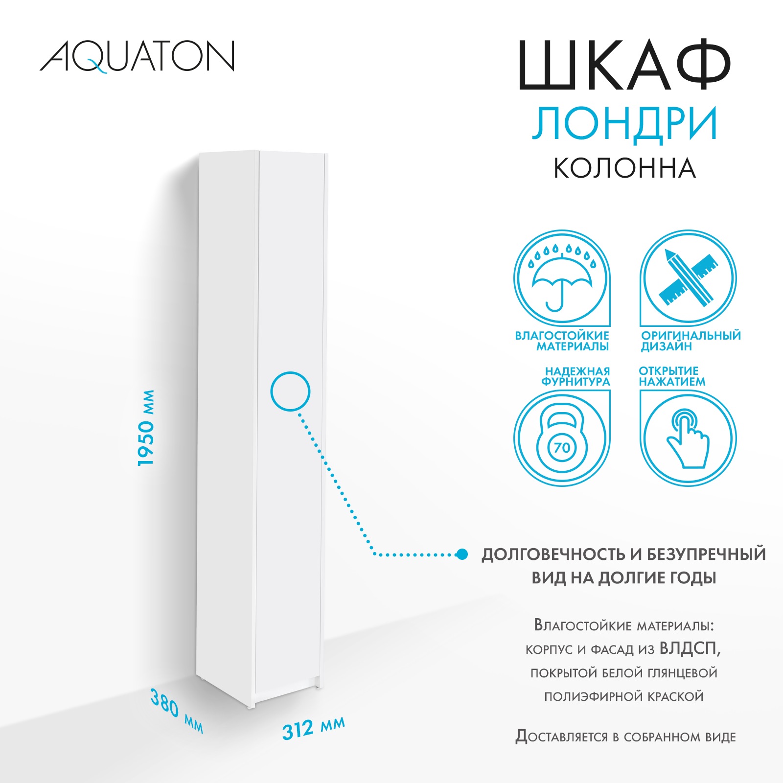 Шкаф - колонна AQUATON Лондри белая, узкая 1A260603LH010