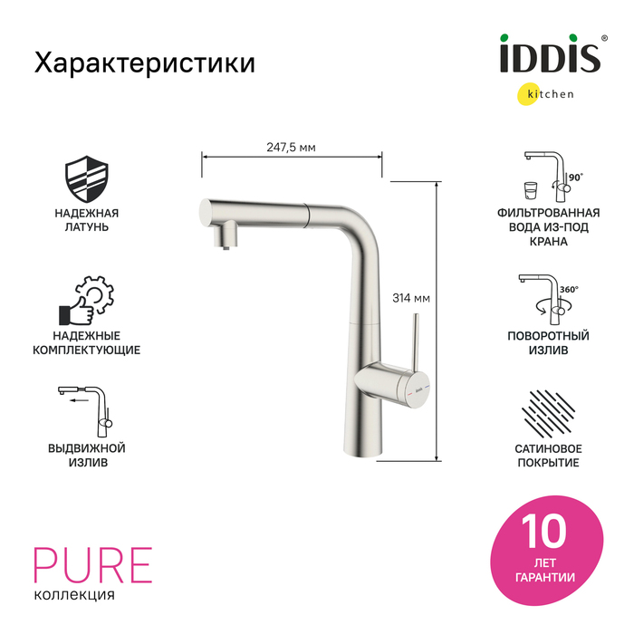 Смеситель для кухни с фильтром и выдвижным изливом, сатин, Pure, IDDIS, PURBNPFi05N