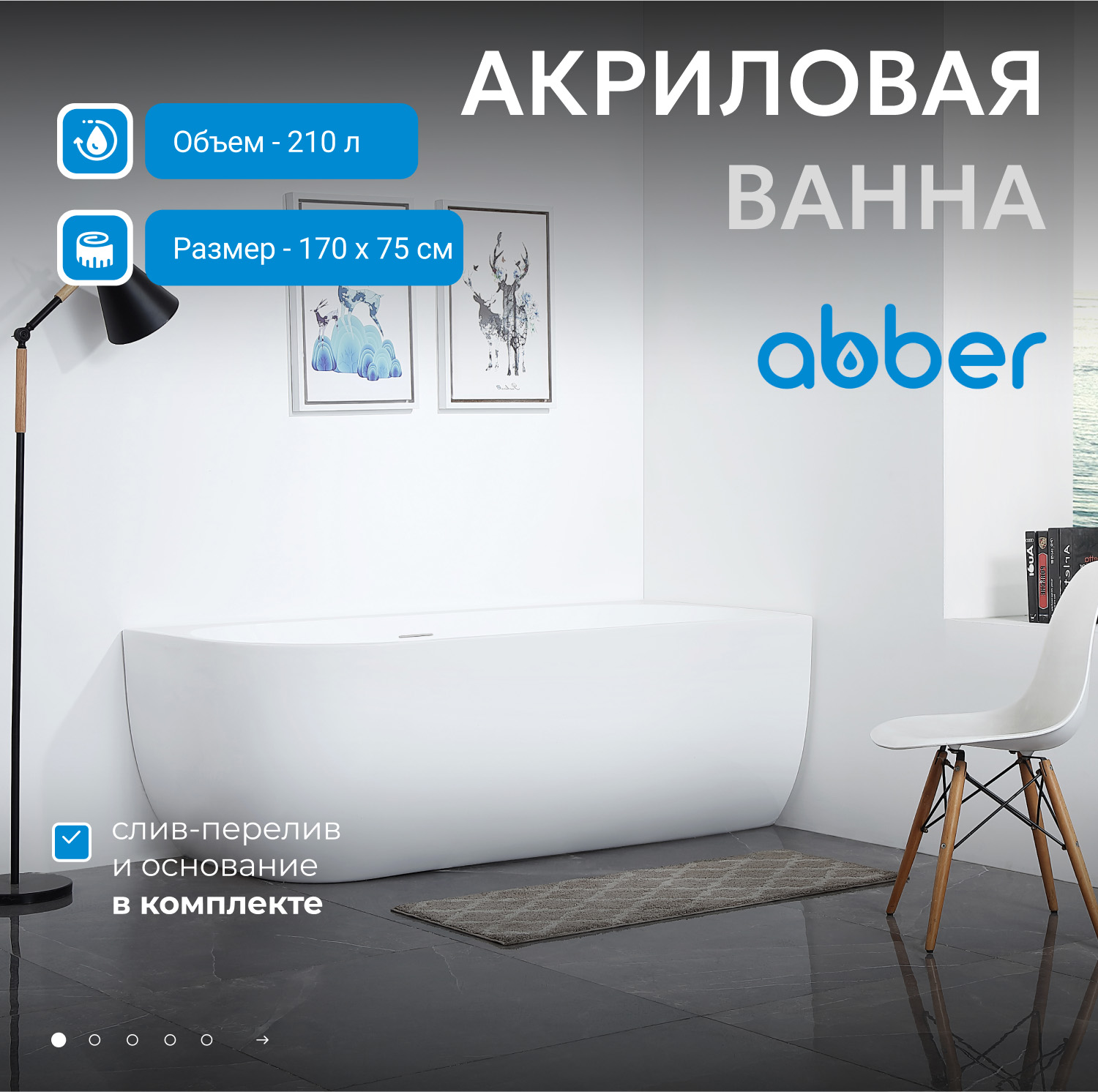 Акриловая ванна ABBER AB9315 R белая