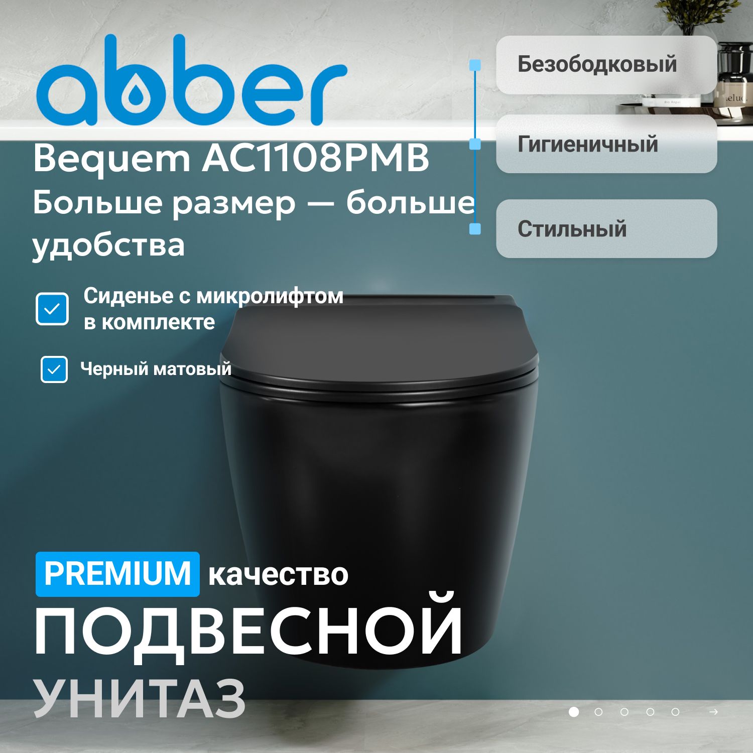 Унитаз ABBER Bequem AC1108PMB подвесной черный матовый с импульсным смывом
