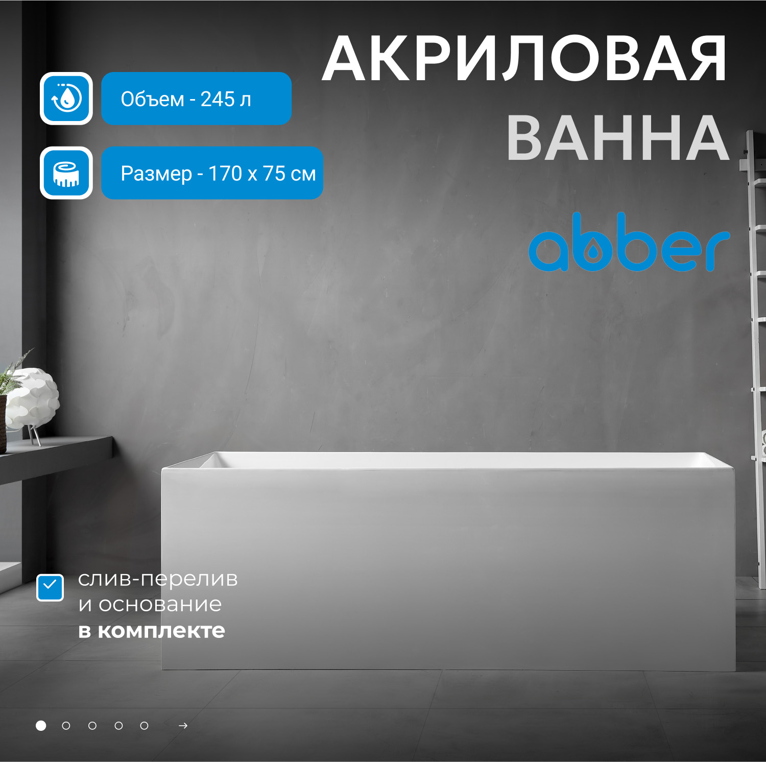 Акриловая ванна ABBER AB9274-1.7 белая