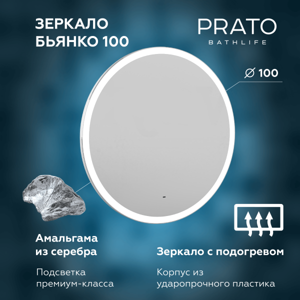 Зеркало Briz Бьянко 100, светодиодная подсветка, с бесконтактным сенсорным выключателем 