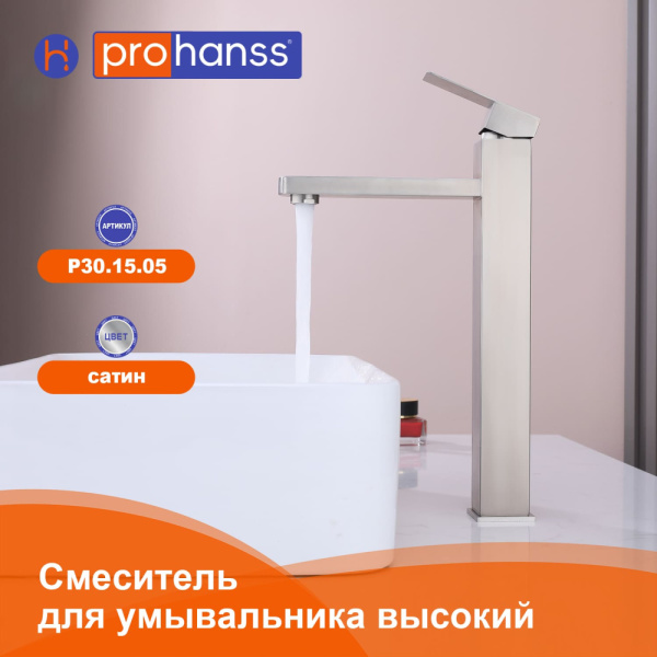 Смеситель Prohanss P30.15.05 для раковины высокий монолитный, сатин