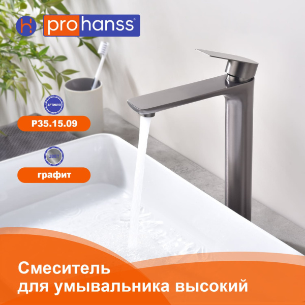 Смеситель Prohanss высокий для умывальника P35.15.09