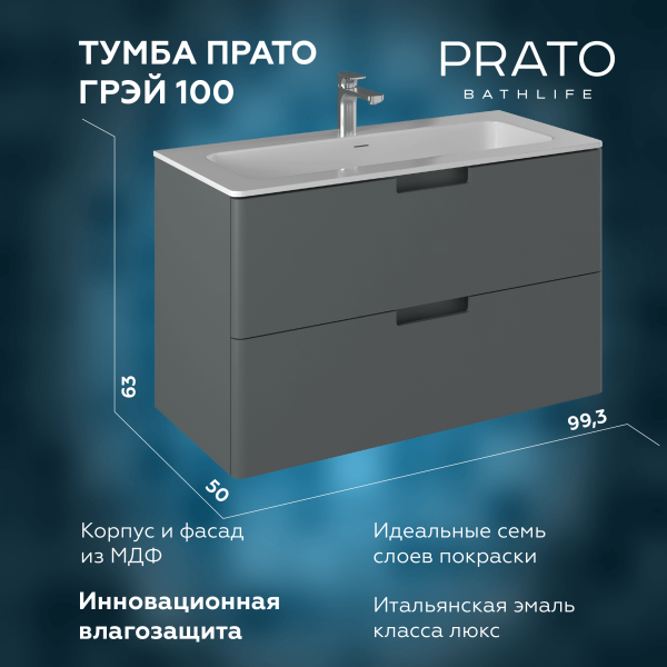 Тумба под раковину Briz Прато
100 см, тёмно-серый мат.