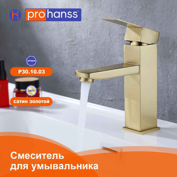 Смеситель Prohanss P30.10.03 для раковины  монолитный, золотой сатин