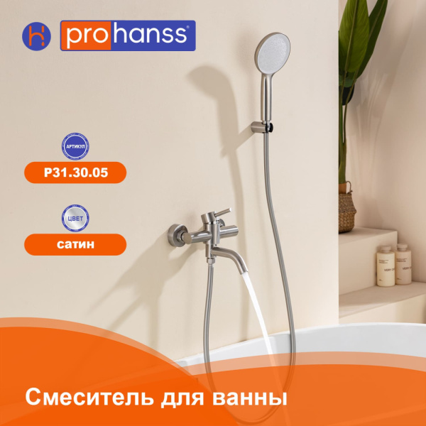 Смеситель Prohanss P31.30.05 для ванны и душа  поворотный излив 15 см, сатин