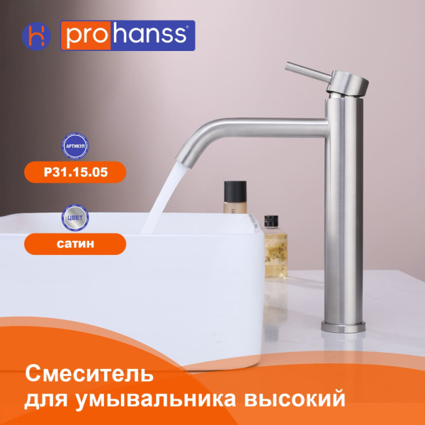 Смеситель Prohanss P31.15.05 для раковины высокий монолитный, сатин