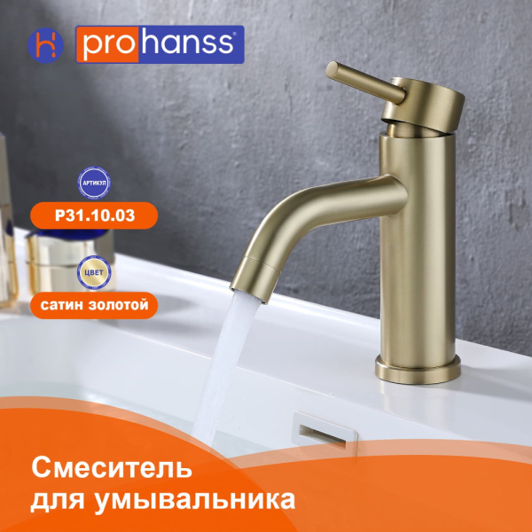 Смеситель Prohanss P31.10.03 для раковины  монолитный, золотой сатин