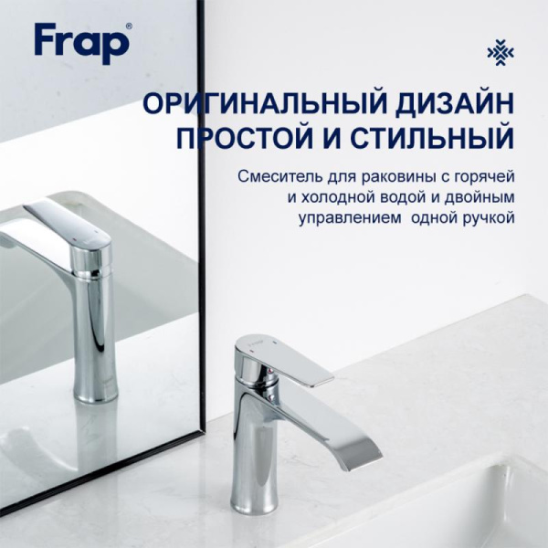 Смеситель для раковины хром FRAP F10501