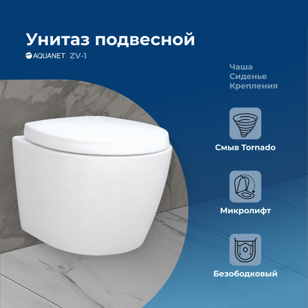 Унитаз подвесной Aquanet ZVEZDA белый ZV-1
