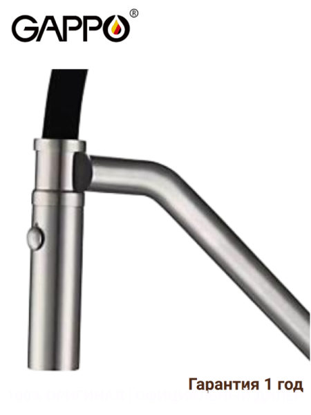 Лейка для кухни 2-функциональная сатин Gappo