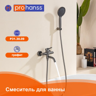 Смеситель Prohanss для ванны и душа P31.30.09