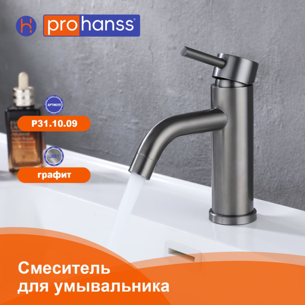 Смеситель Prohanss P31.10.09 для раковины  монолитный, графит