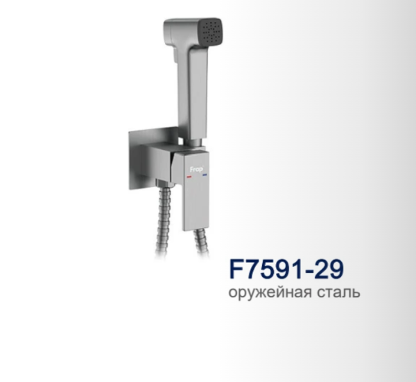 Смеситель для душа с гигиенической лейкой оружейная сталь FRAP F7591-29