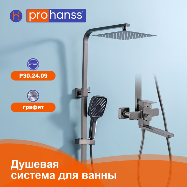 Душевая система Prohanss P30.24.09 для ванны и душа с тропическим душем поворотный излив 25см, графит
