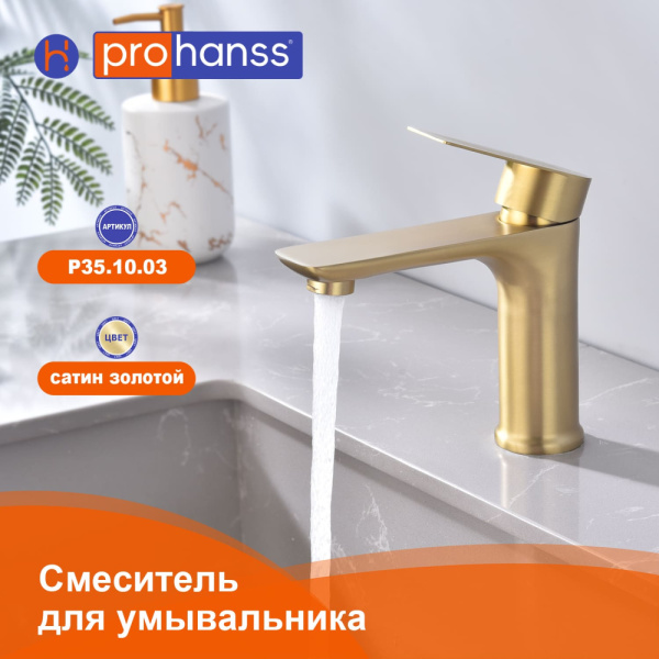 Смеситель Prohanss P35.10.03 для раковины  монолитный, золотой сатин