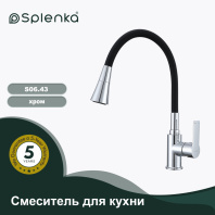 Смеситель для кухни SPLENKA S06.43