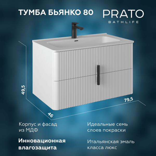 Тумба под раковину Briz Бьянко
80 см, белый матовый