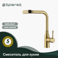 Смеситель Splenka для кухни с мультифункциональным и выдвижным изливом S206.49.03