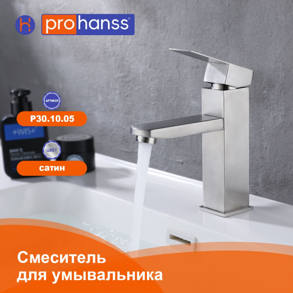 Смеситель Prohanss P30.10.05 для раковины  монолитный, сатин