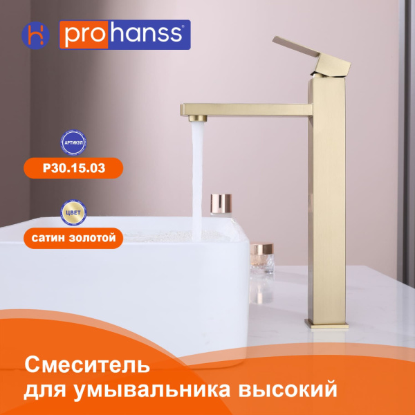 Смеситель Prohanss P30.15.03 для раковины высокий монолитный, золотой сатин