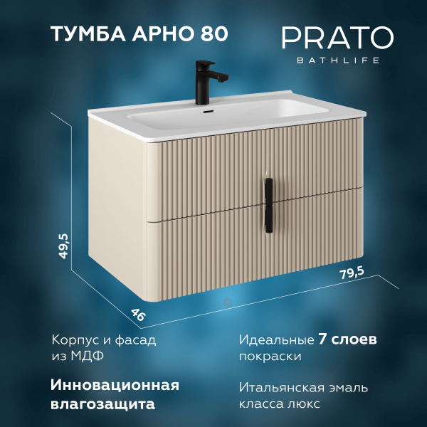 Тумба под раковину Briz Арно
80 см, бежевый матовый