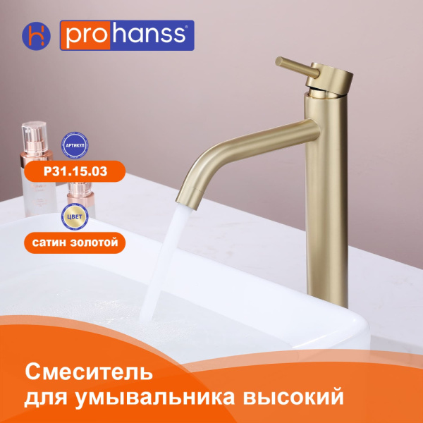 Смеситель Prohanss P31.15.03 для раковины высокий монолитный, золотой сатин