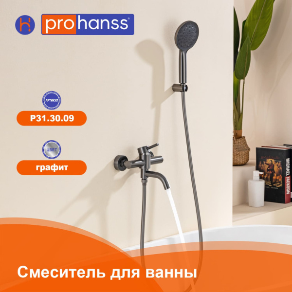 Смеситель Prohanss для ванны и душа P31.30.09