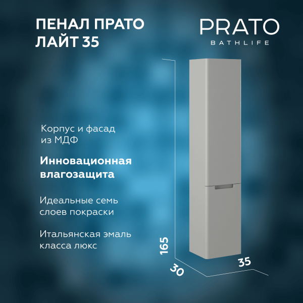 Пенал Briz Прато
35 см, светло-серый мат. с корзиной для белья.