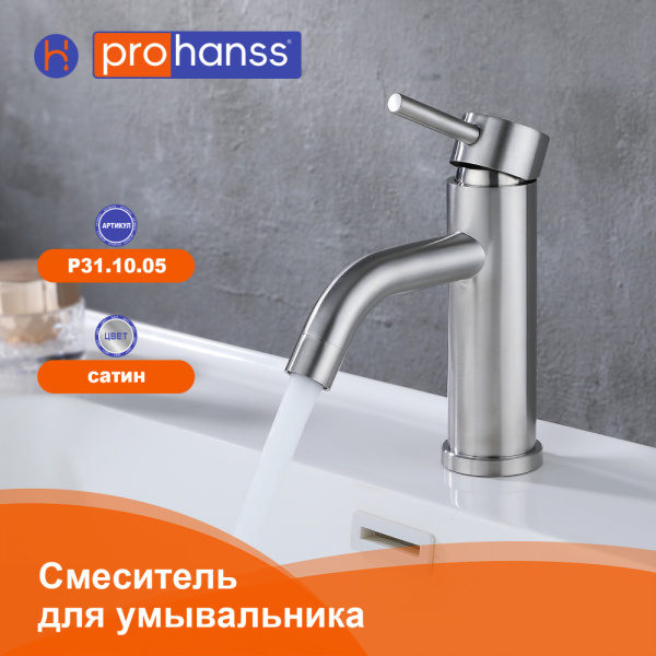 Смеситель Prohanss P31.10.05 для раковины  монолитный, сатин