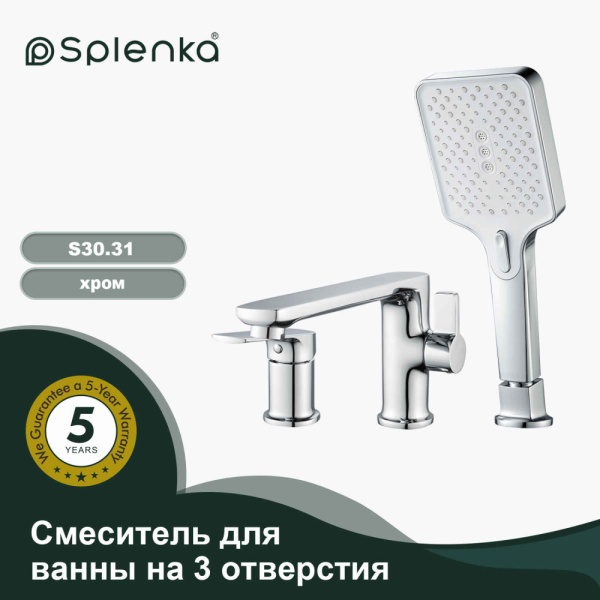Смеситель для ванны на 3 отверстия SPLENKA S30.31