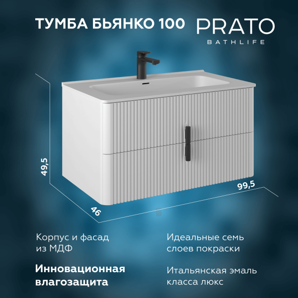 Тумба под раковину Briz Бьянко
100 см, белый матовый