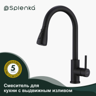 Смеситель для кухни с выдвижным изливом SPLENKA S203.49.06