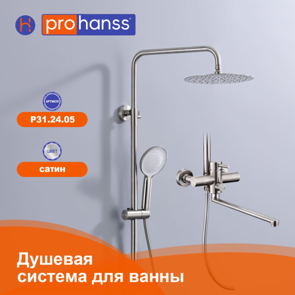 Душевая система Prohanss P31.24.05 для ванны и душа с тропическим душем поворотный излив 35 см, сатин
