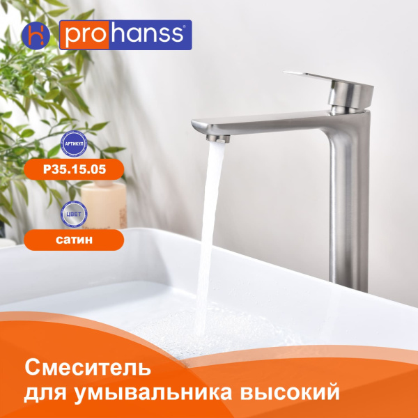 Смеситель Prohanss высокий для умывальника P35.15.05